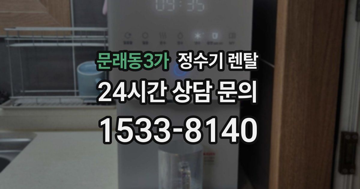 문래동3가 정수기 렌탈