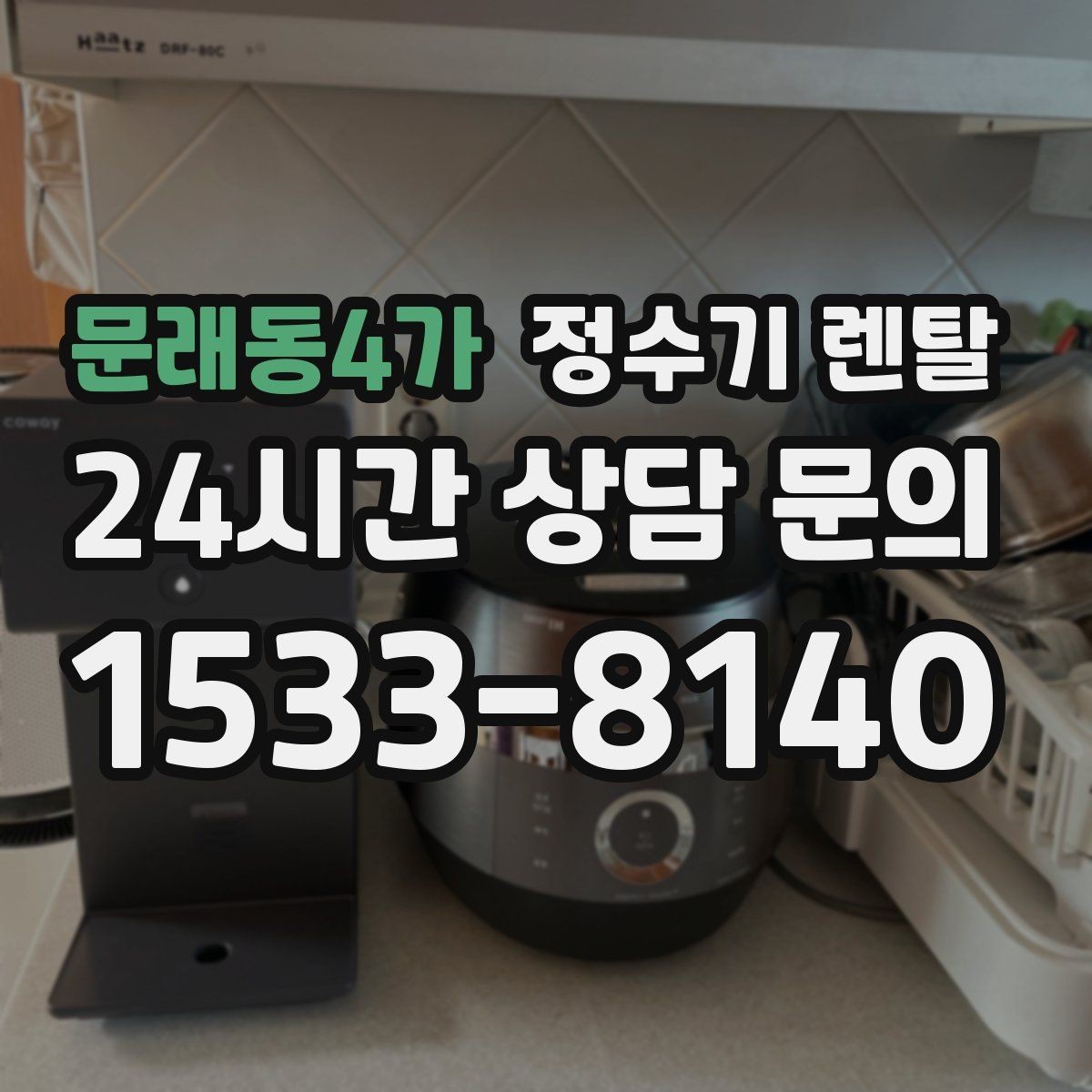 문래동4가 정수기 렌탈 수돗물 냄새가 신경 쓰이면 선택 포인트