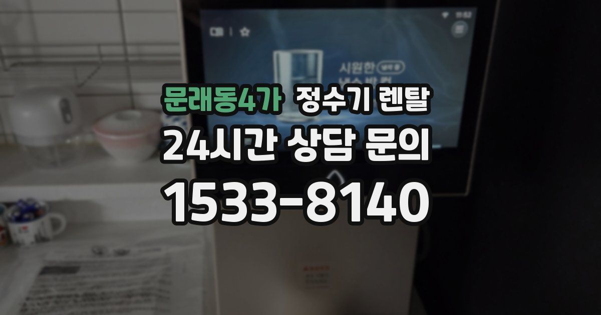 문래동4가 정수기 렌탈
