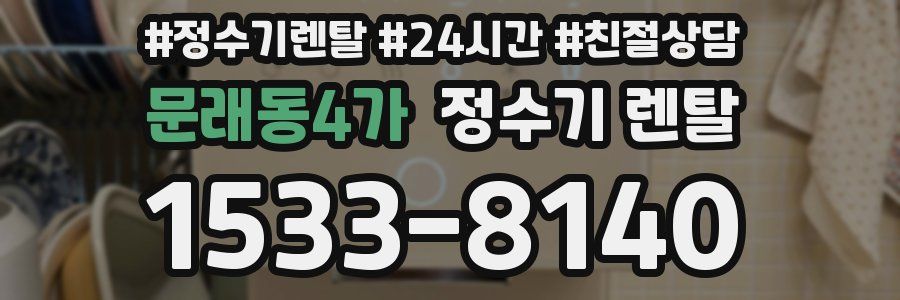 문래동4가 정수기 렌탈
