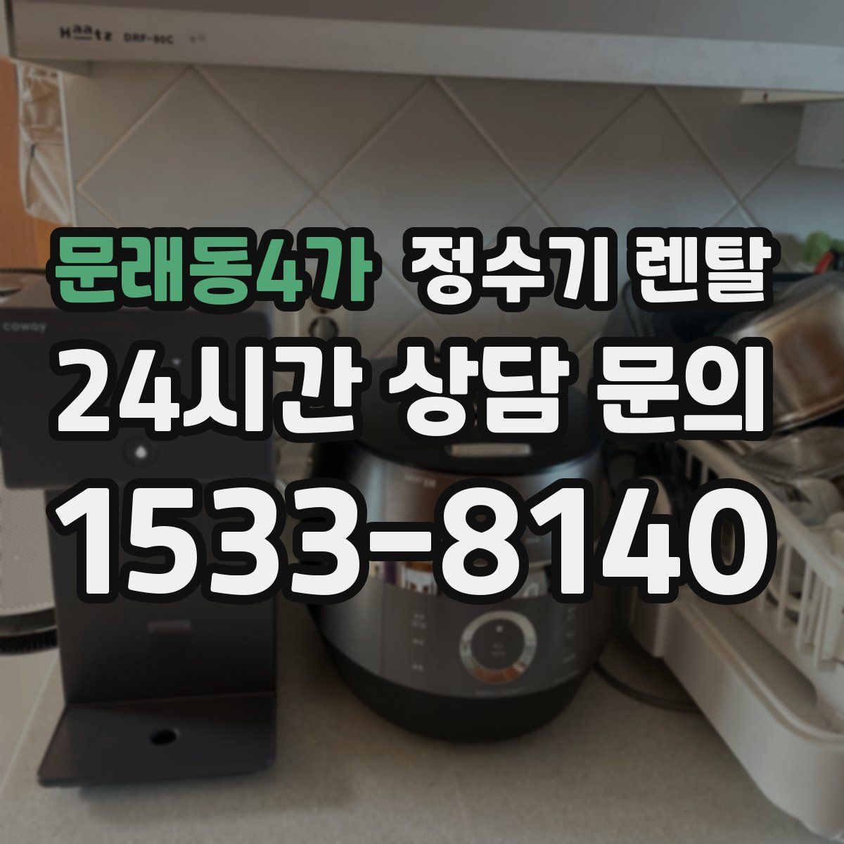 문래동4가 정수기 렌탈