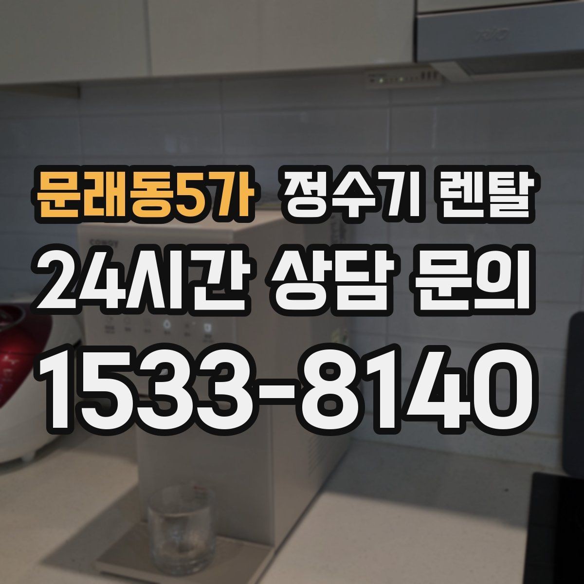 문래동5가 정수기 렌탈 우리 집에 맞는 모델 고르는 기준 정리