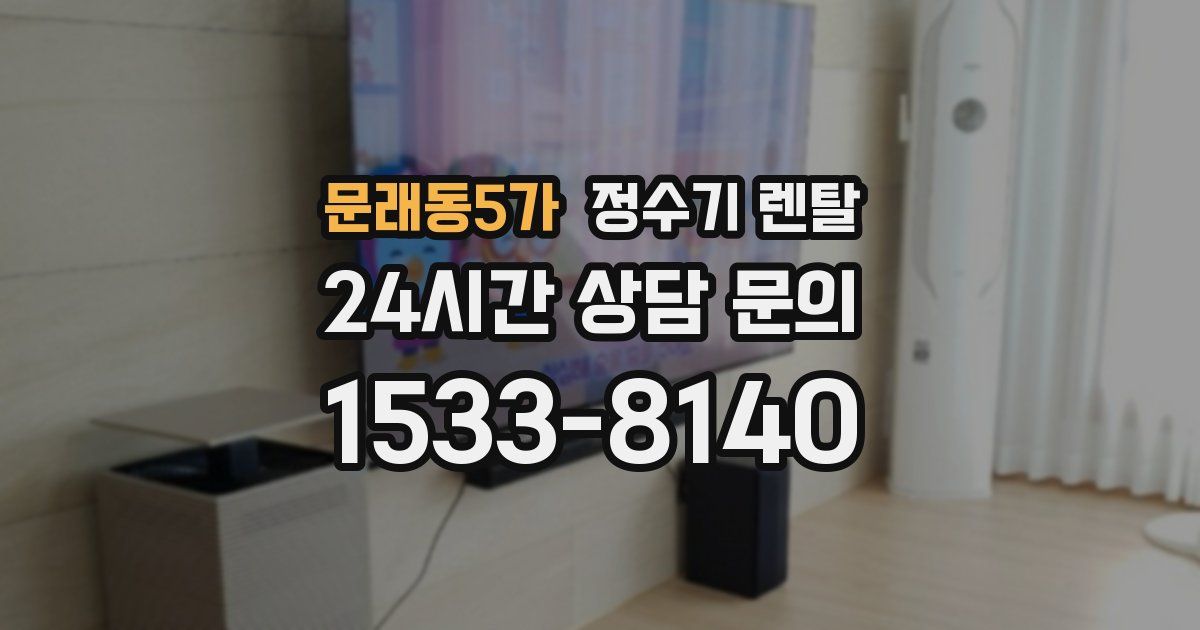 문래동5가 정수기 렌탈