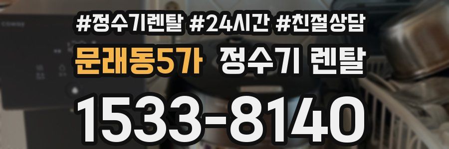 문래동5가 정수기 렌탈