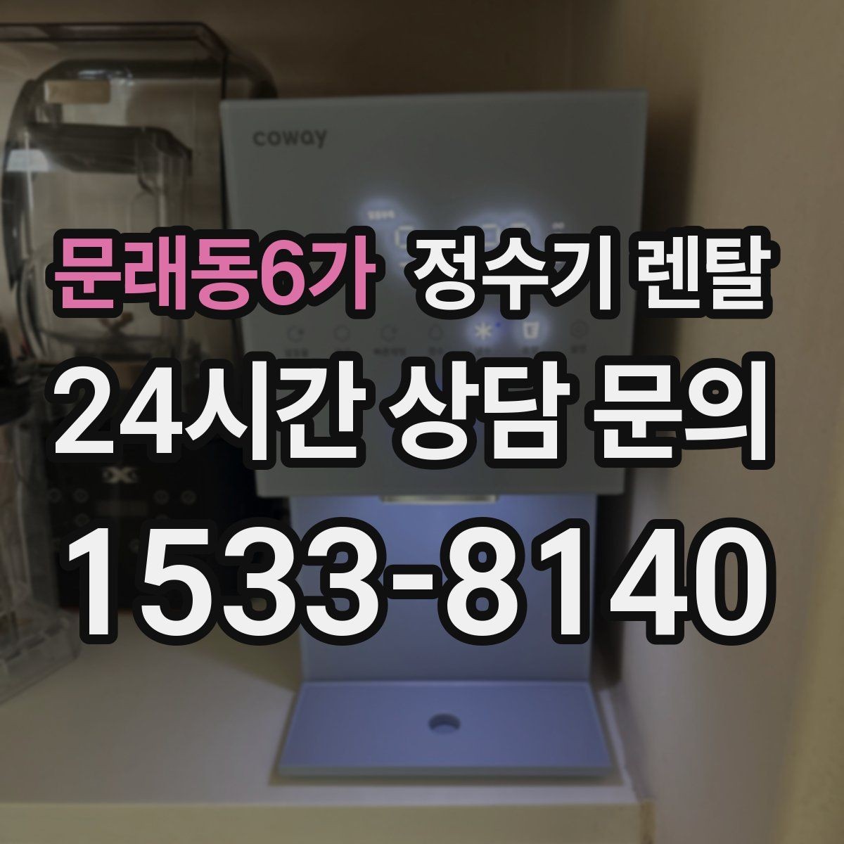문래동6가 정수기 렌탈 온수 잠금이 편한 제품 고르는 방법