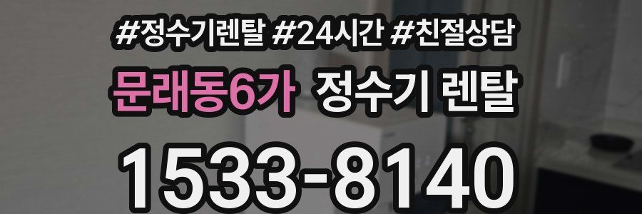 문래동6가 정수기 렌탈