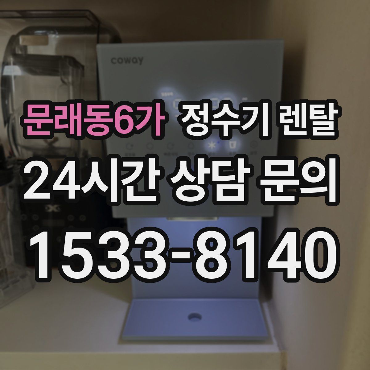 문래동6가 정수기 렌탈