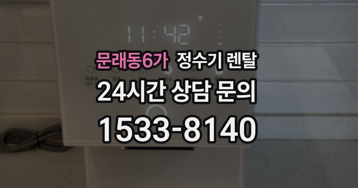 문래동6가 정수기 렌탈