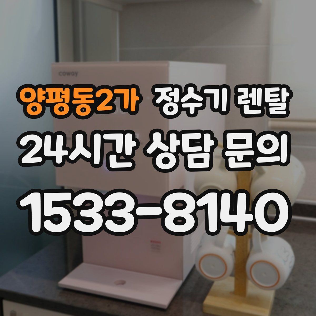 양평동2가 정수기 렌탈 1인 가구에 딱 맞는 선택 기준