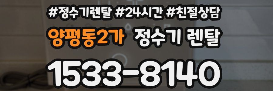 양평동2가 정수기 렌탈