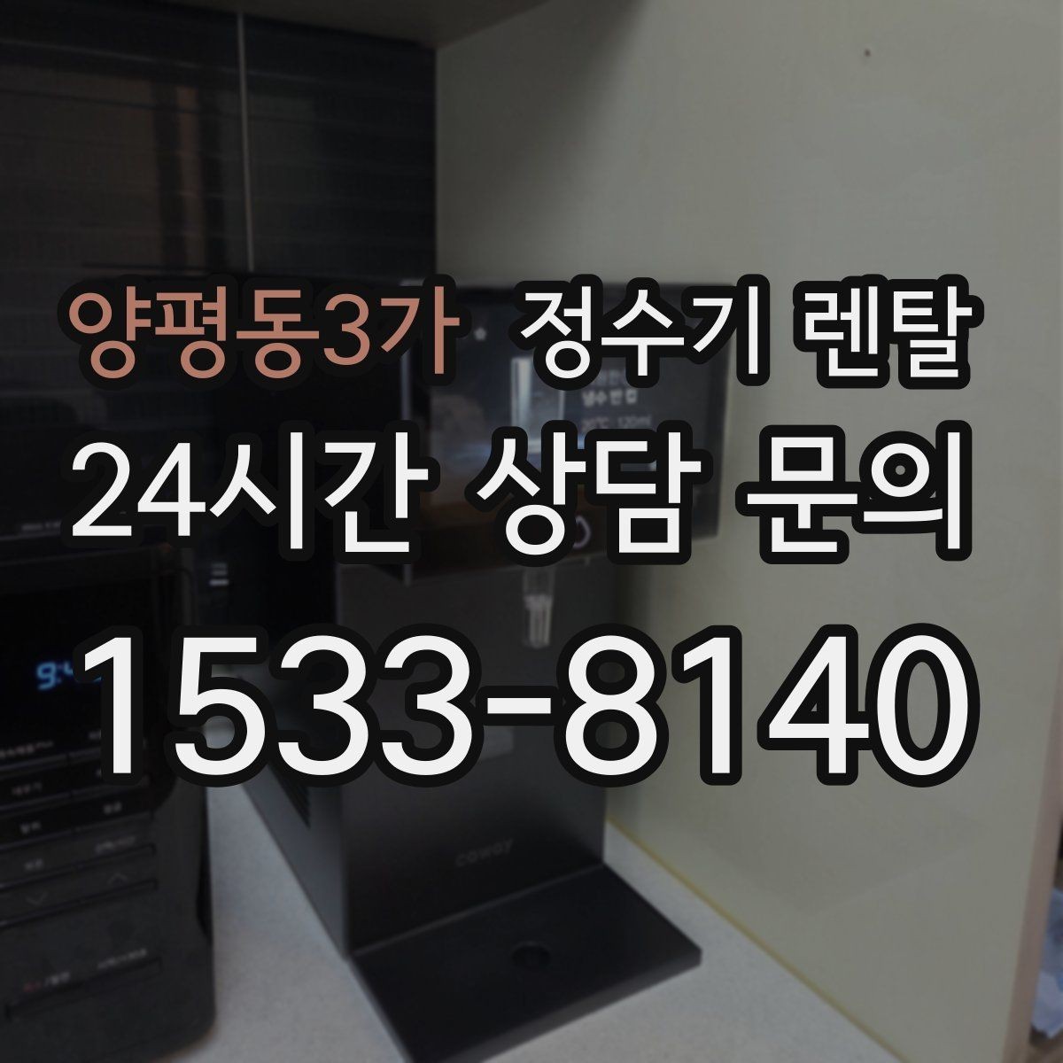 양평동3가 정수기 렌탈 빌트인형과 스탠드형 차이 정리