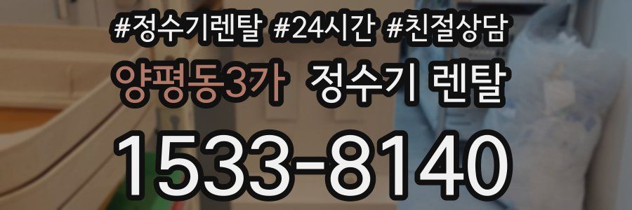 양평동3가 정수기 렌탈