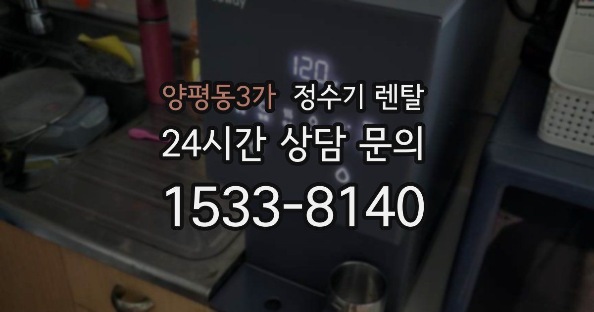 양평동3가 정수기 렌탈