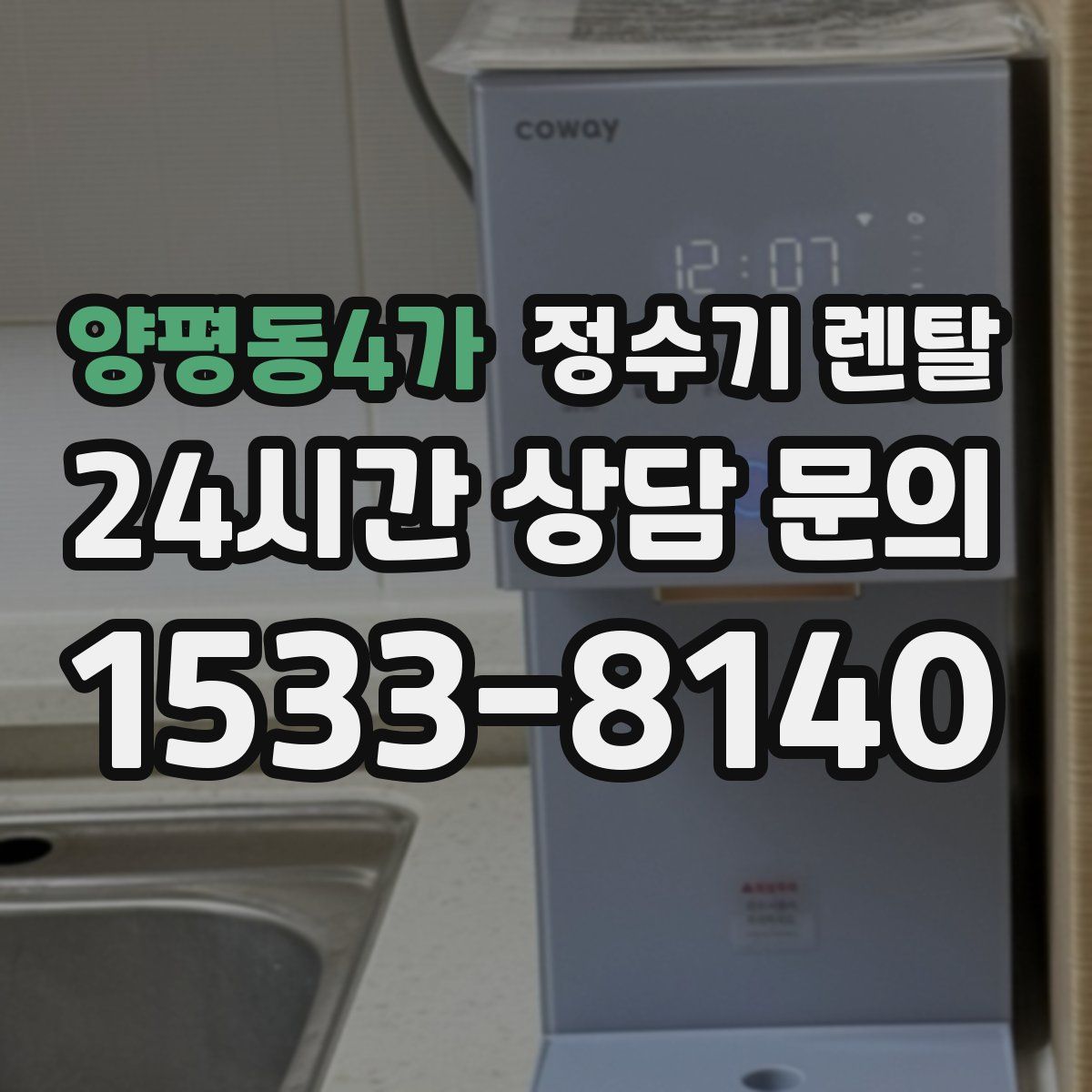 양평동4가 정수기 렌탈