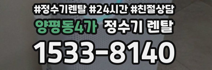 양평동4가 정수기 렌탈