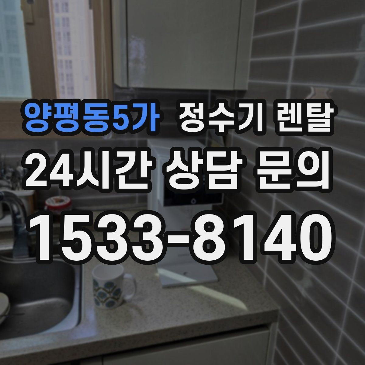 양평동5가 정수기 렌탈 직수형과 저수조형 차이를 쉽게 정리