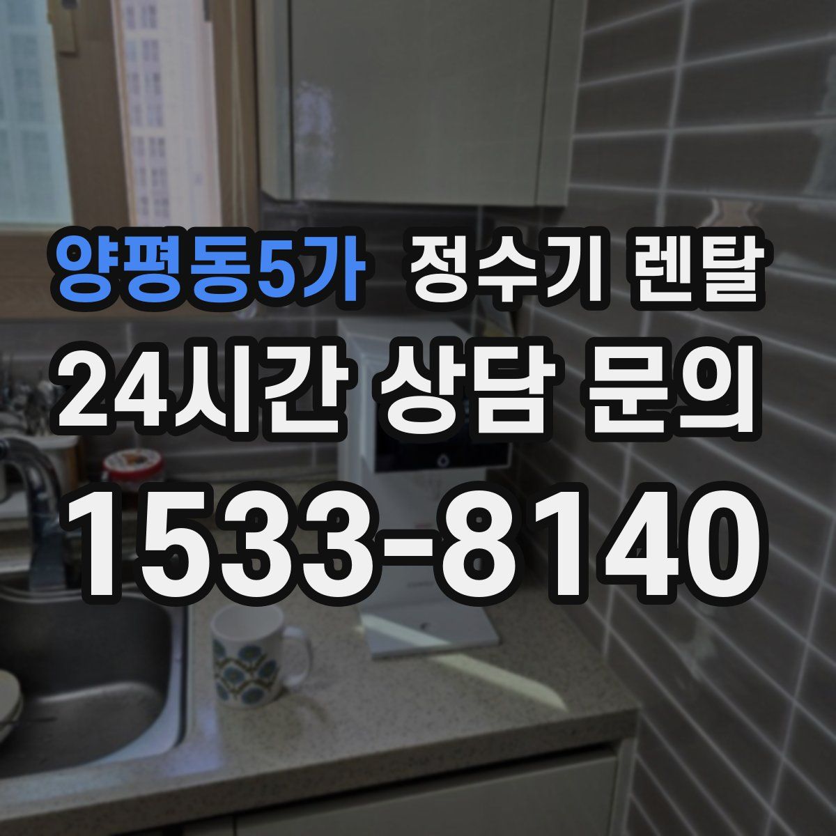 양평동5가 정수기 렌탈