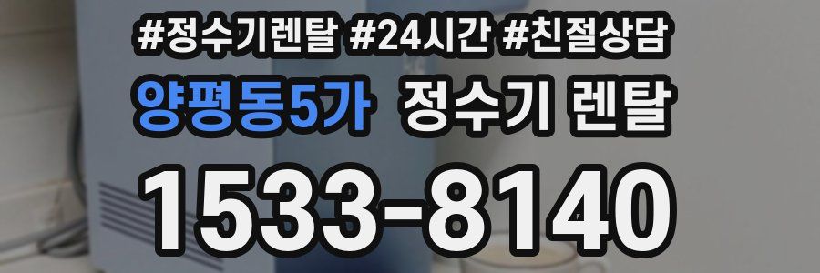 양평동5가 정수기 렌탈