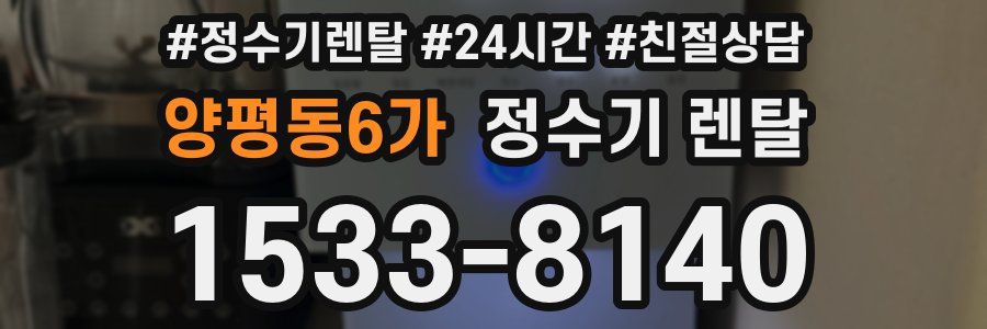 양평동6가 정수기 렌탈