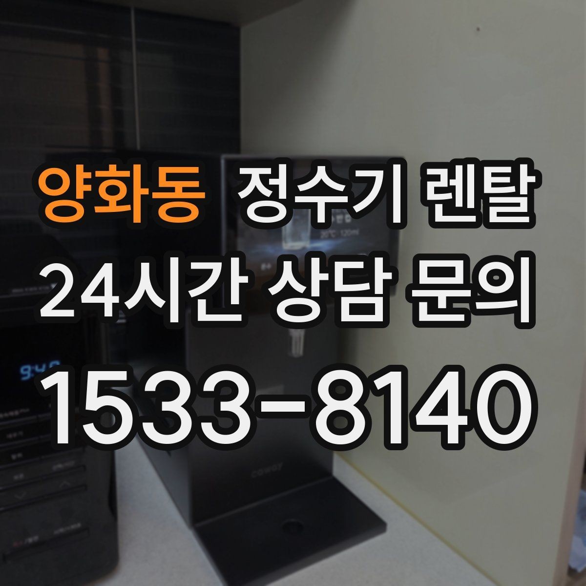 양화동 정수기 렌탈 필터 교체 주기 표기, 어떻게 해석할까