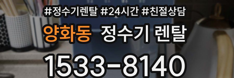양화동 정수기 렌탈