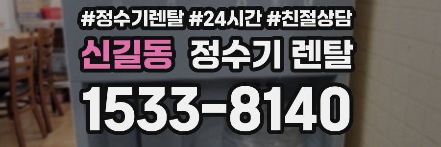 신길동 정수기 렌탈