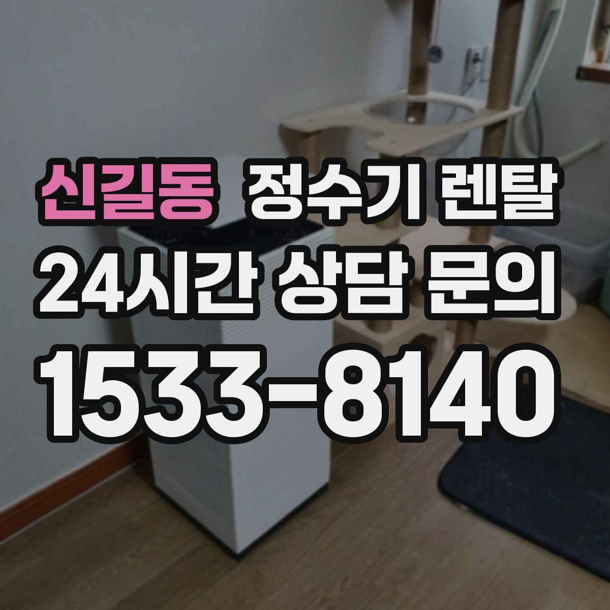 신길동 정수기 렌탈