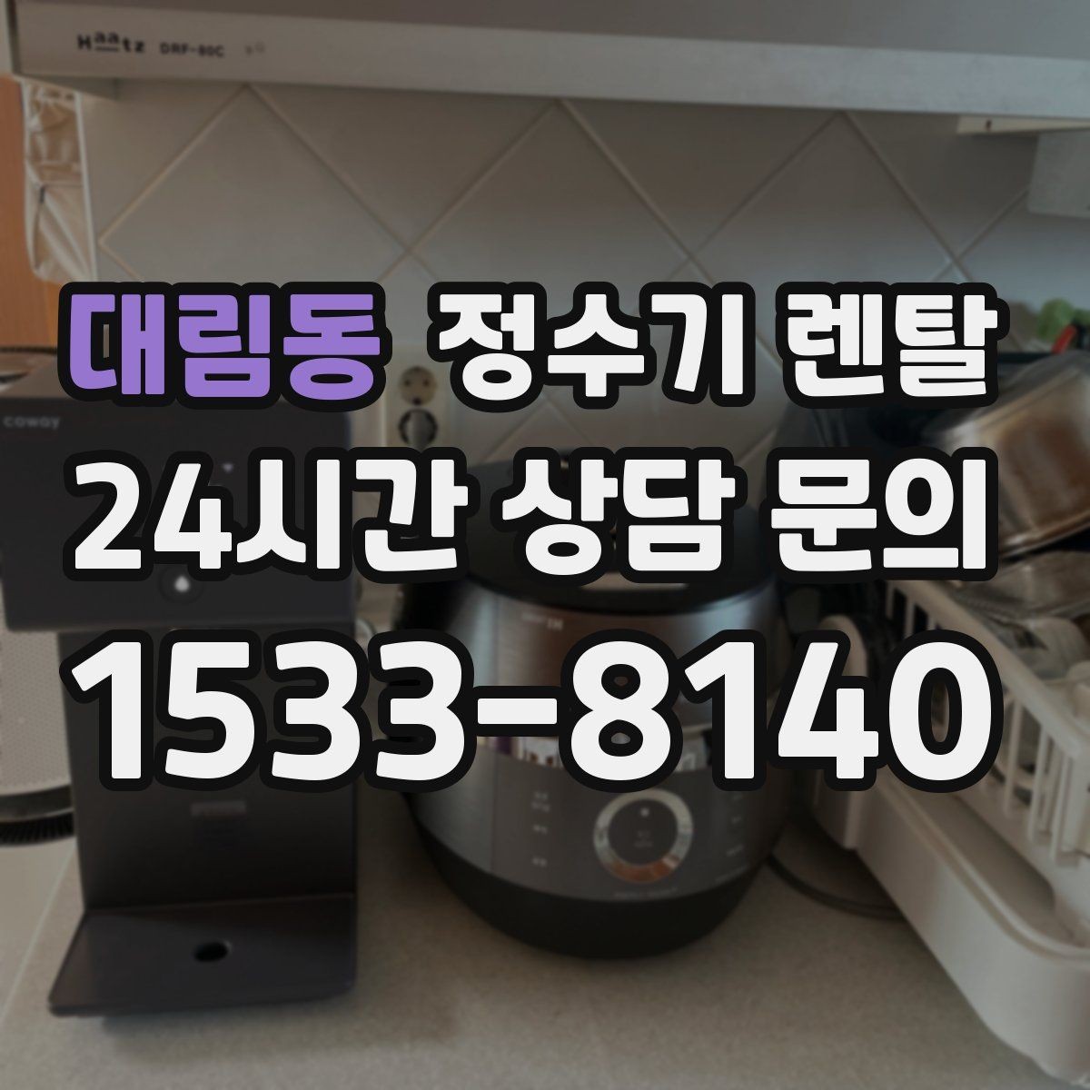 대림동 정수기 렌탈 필터 교체가 어려우면 결국 관리가 밀리는 이유