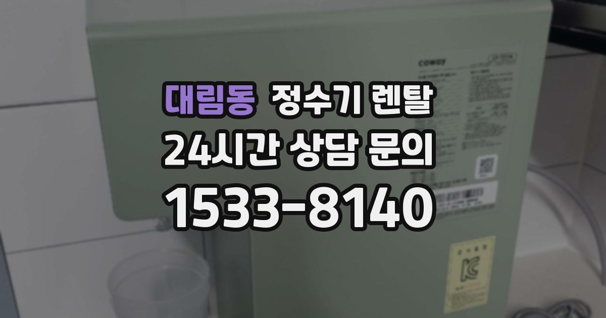 대림동 정수기 렌탈