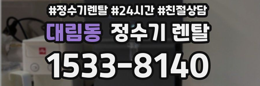 대림동 정수기 렌탈