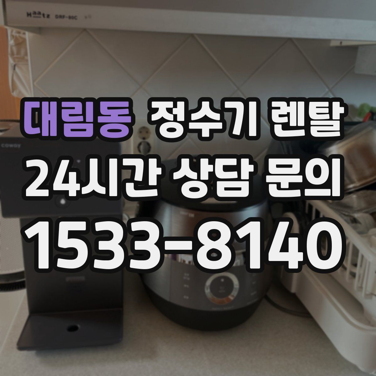 대림동 정수기 렌탈