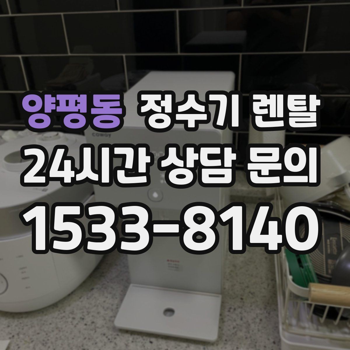 양평동 정수기 렌탈 사은품보다 관리 조건이 중요한 이유