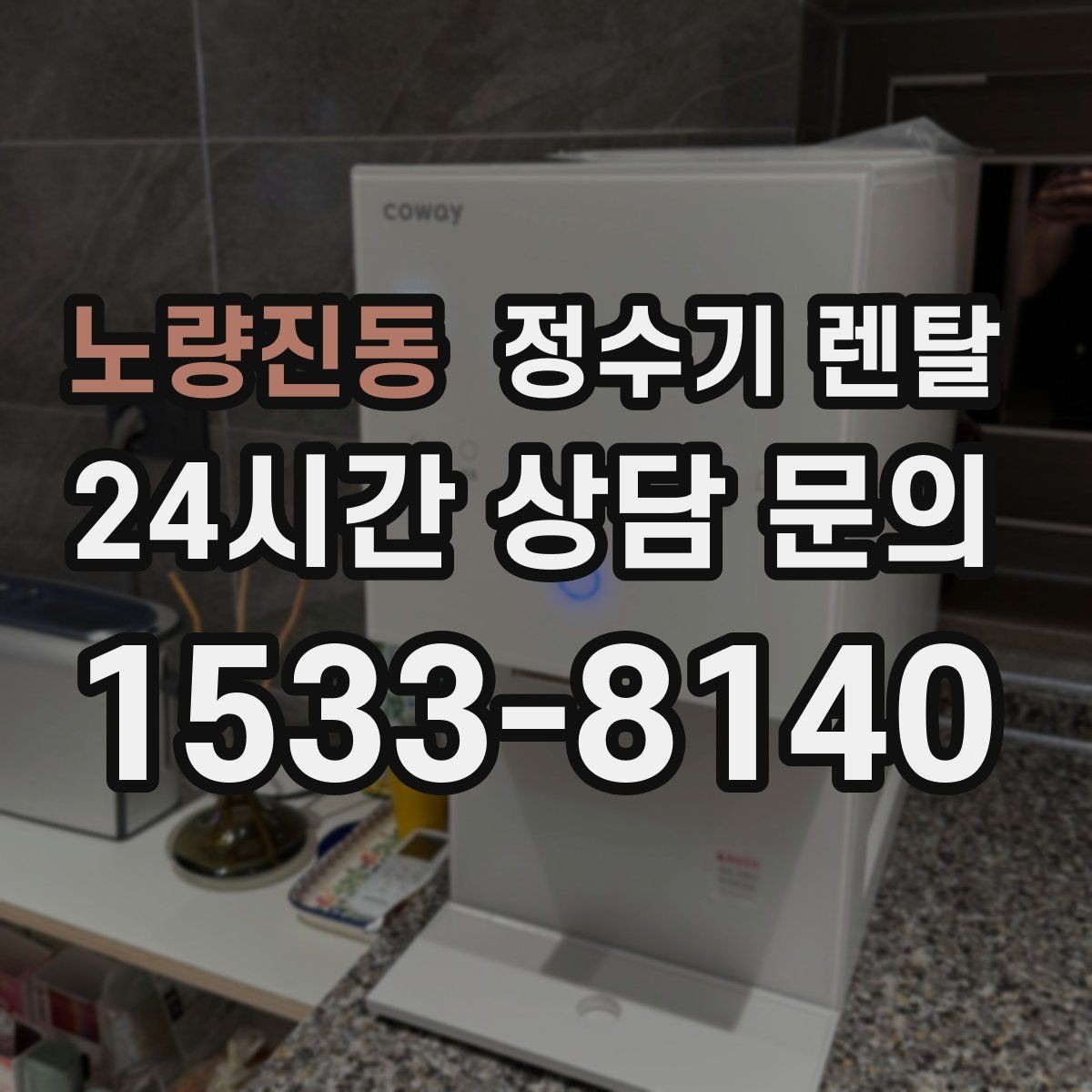 노량진동 정수기 렌탈 사은품보다 관리 조건이 중요한 이유