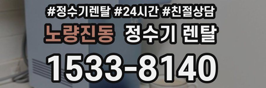 노량진동 정수기 렌탈