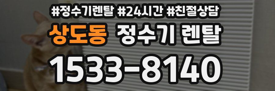 상도동 정수기 렌탈