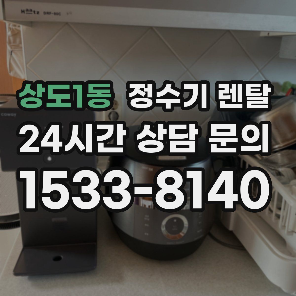상도1동 정수기 렌탈