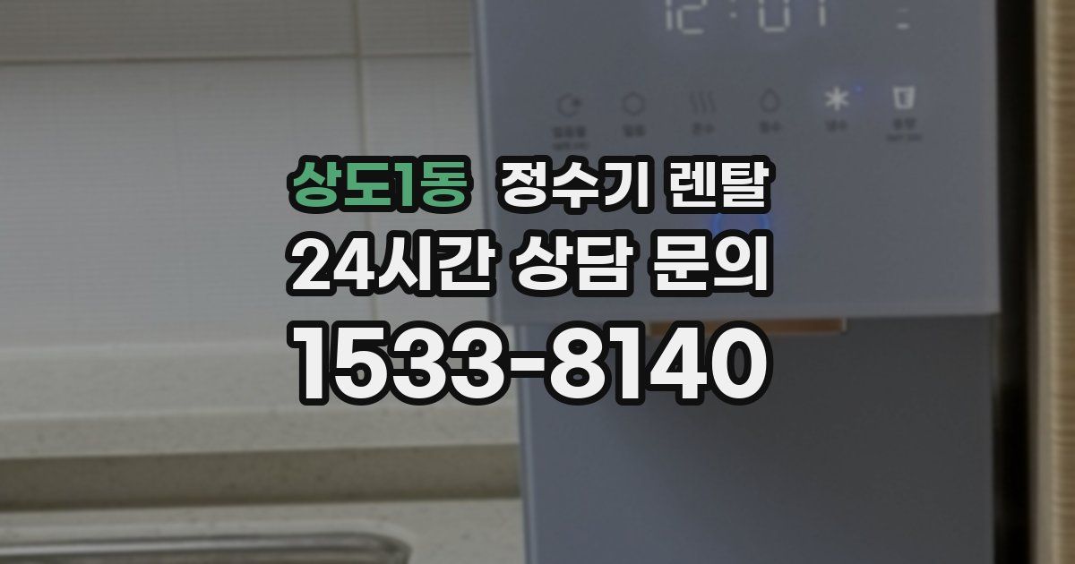 상도1동 정수기 렌탈