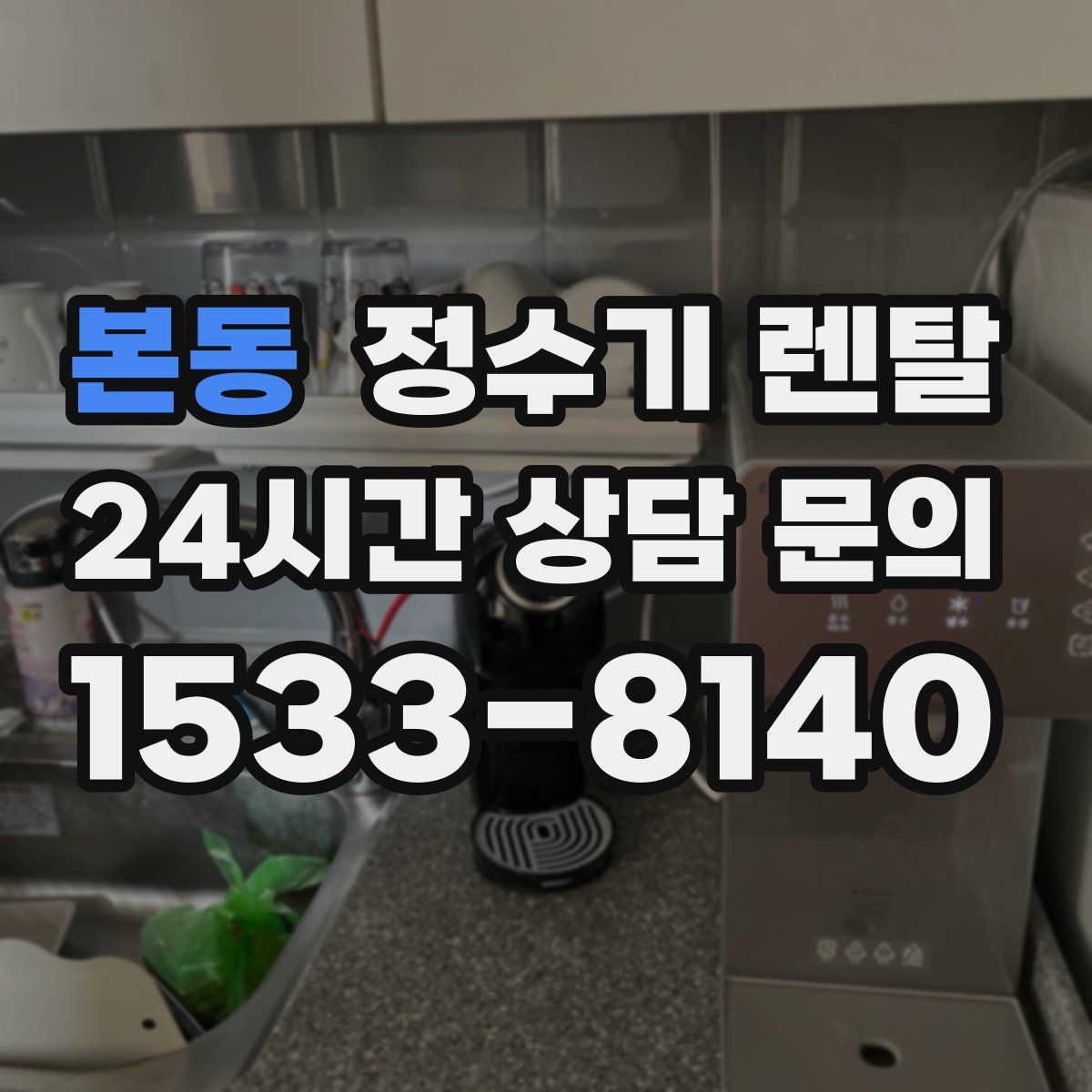 본동 정수기 렌탈