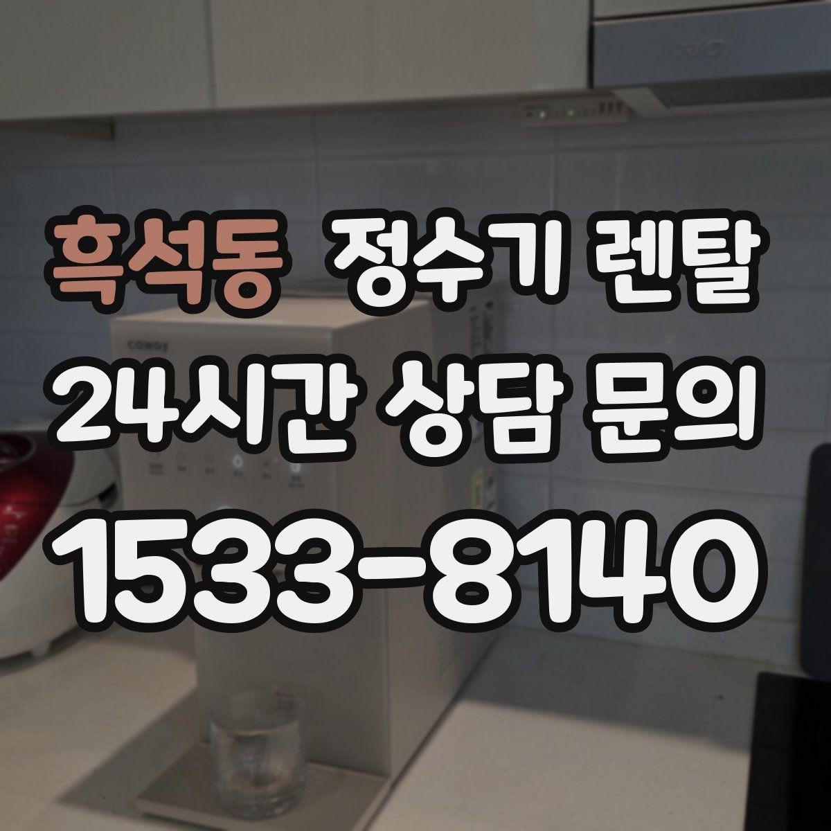 흑석동 정수기 렌탈 위생을 위해 매일 할 수 있는 간단 관리 습관