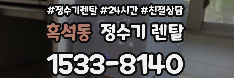 흑석동 정수기 렌탈