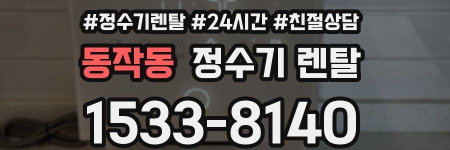 동작동 정수기 렌탈