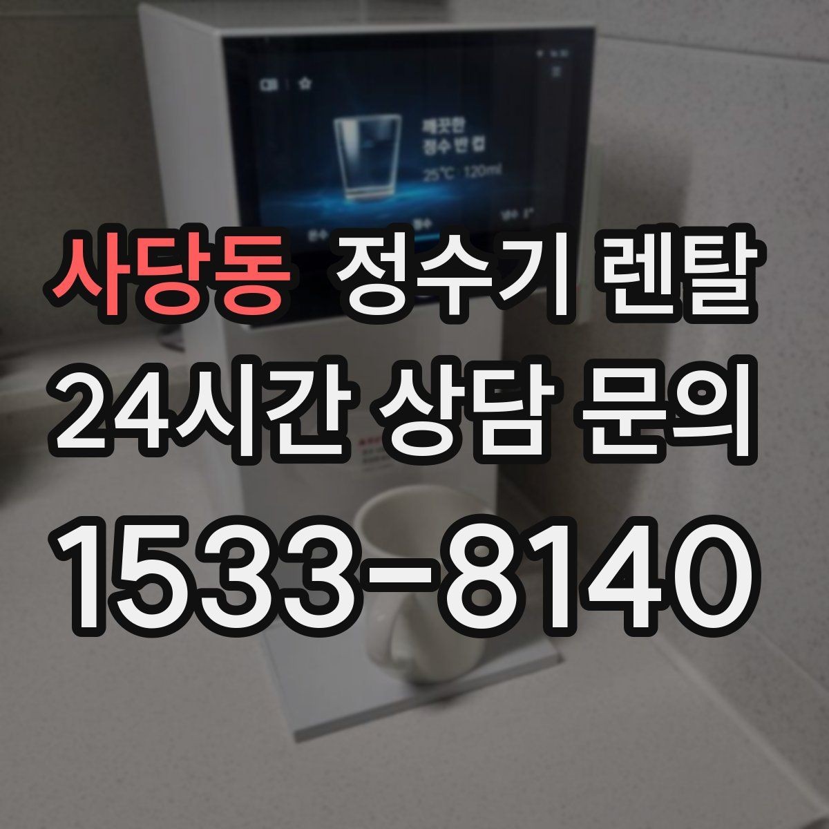 사당동 정수기 렌탈 등록비 설치비 관리비 체크 포인트