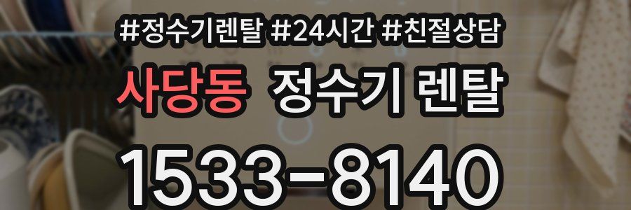 사당동 정수기 렌탈