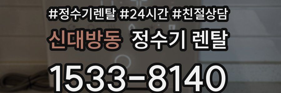 신대방동 정수기 렌탈