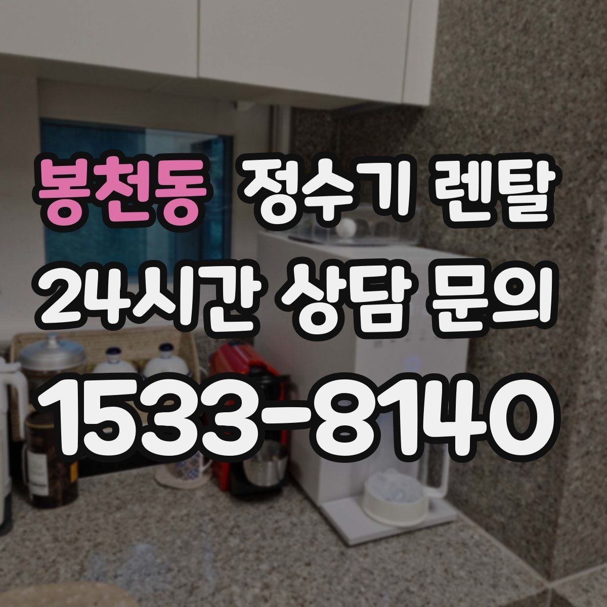 봉천동 정수기 렌탈 이사 예정이면 약정 선택이 중요한 이유