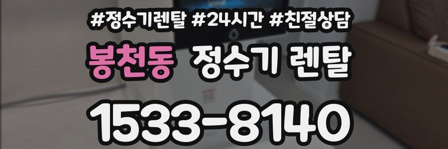 봉천동 정수기 렌탈