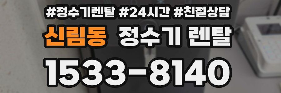 신림동 정수기 렌탈