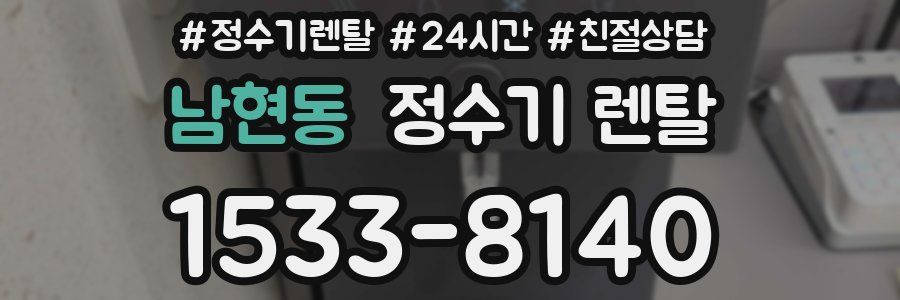 남현동 정수기 렌탈