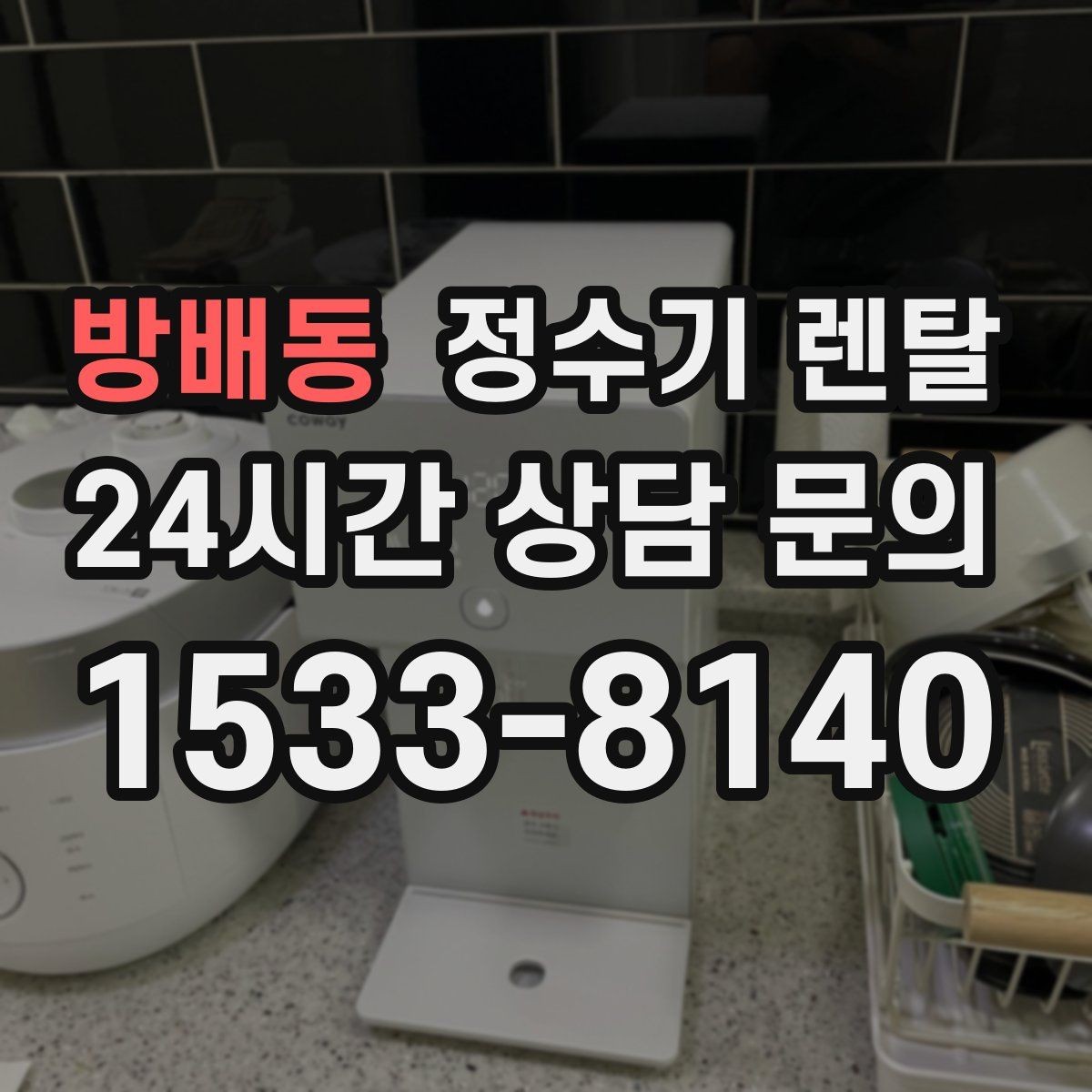 방배동 정수기 렌탈 얼음 기능까지 고려할 때 체크해야 할 것
