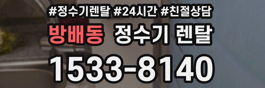 방배동 정수기 렌탈